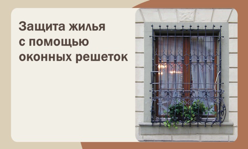 Защита жилья с помощью оконных решеток в Александрове
